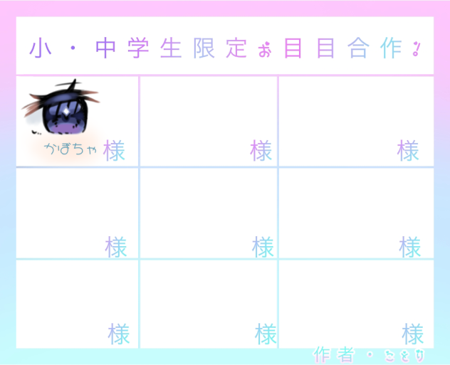 お目目合作!