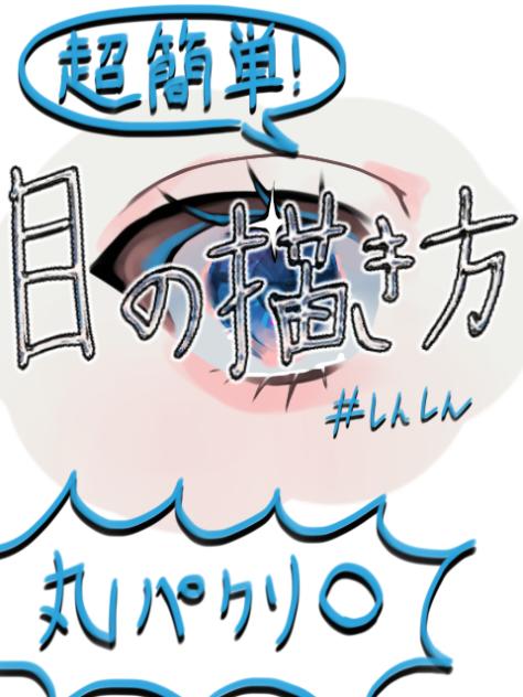 目の描き方