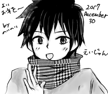 よいお年を～栄純