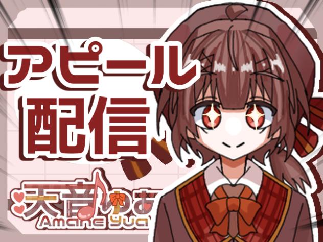 アピール配信！