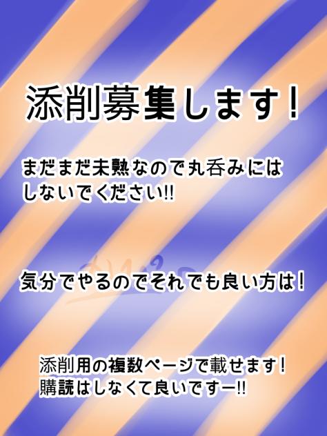 添削募集