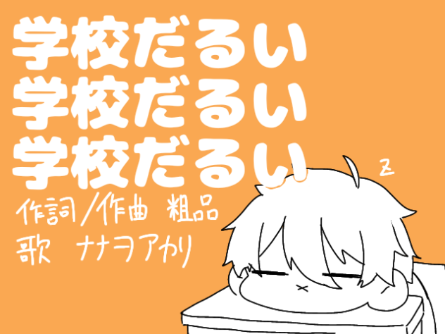 学校だるいだるいだるい