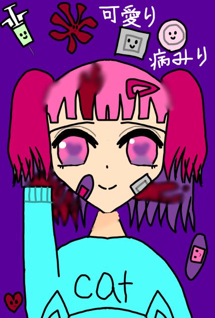 可愛り　病みり　絵