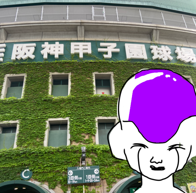 甲子園につきました
