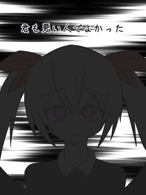 君も悪い人でよかった