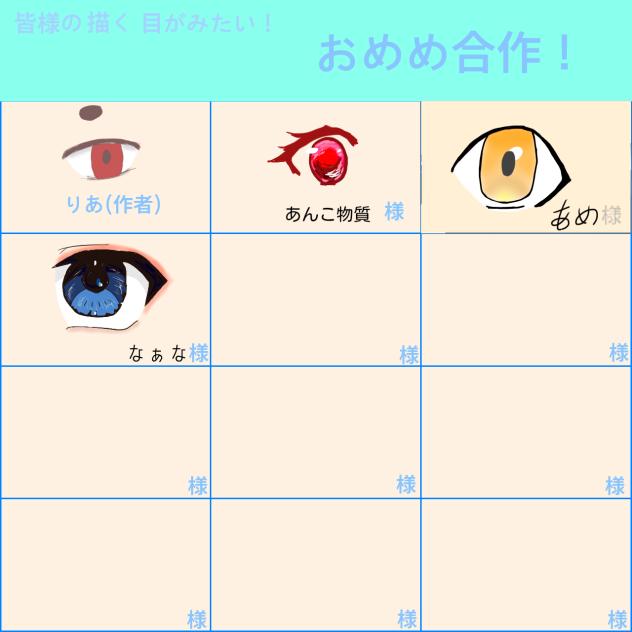 おめめ合作