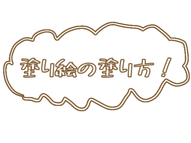 ぬりえの塗り方