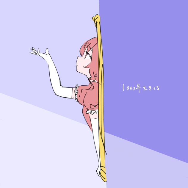 1000年生きてる　いよわ