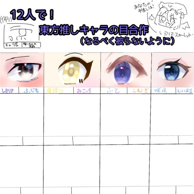 東方推しキャラの目合作！