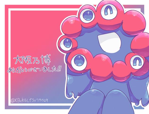 ミャクミャクさま