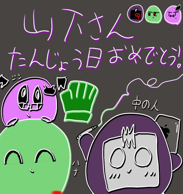 山下さんお誕生日おめでとう‼︎