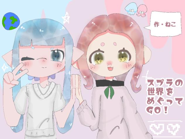 スプラの世界をめぐってGO！