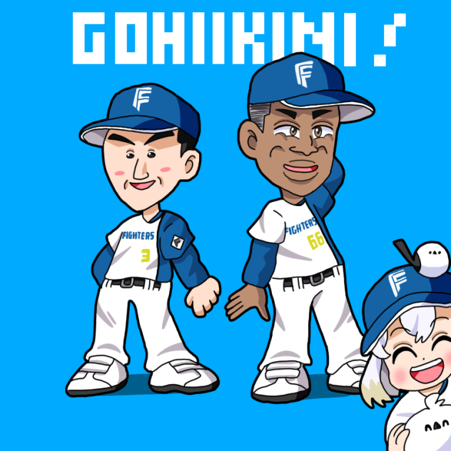 ファイターズを浮かせた奴ら