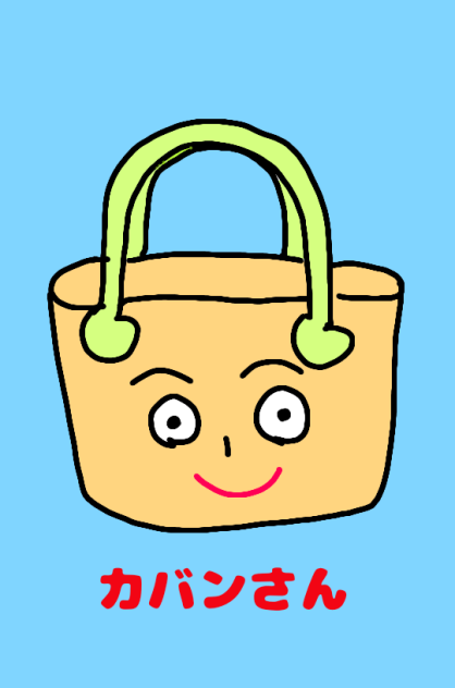カバンさん
