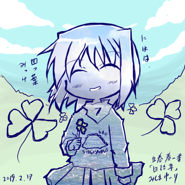 観鈴 白詰草