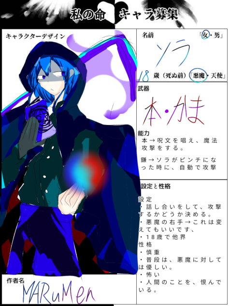 私の命キャラ募集キャラクター
