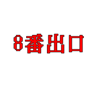 8番出口