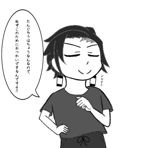 炭治郎　その14
