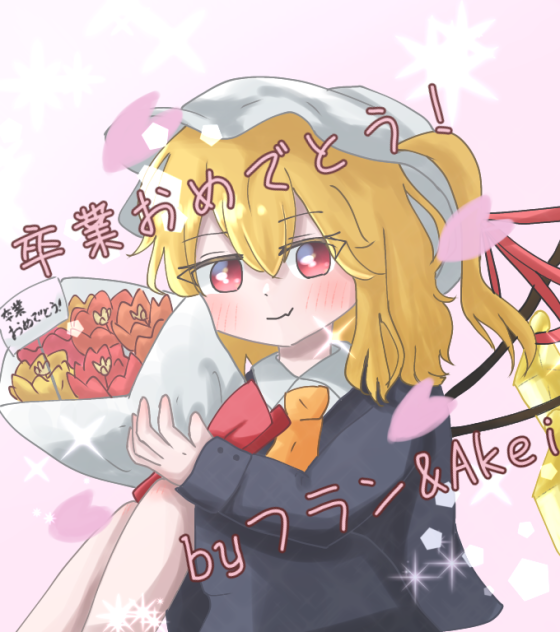 卒業おめでとう！