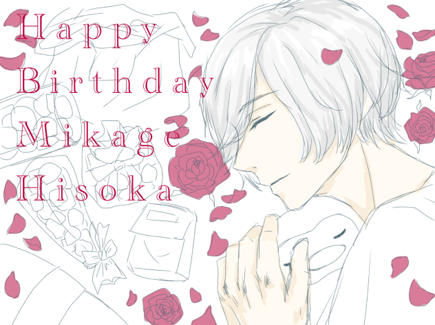 密誕生日おめでとう