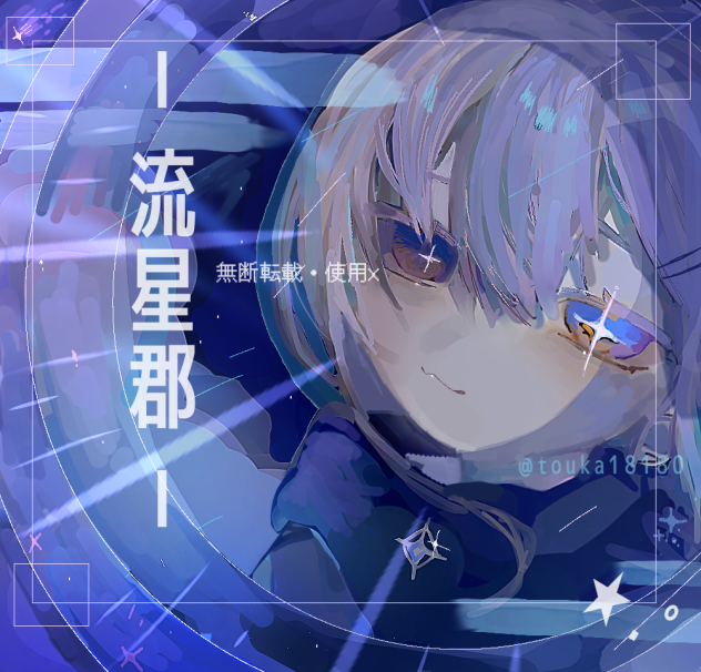「流星郡」