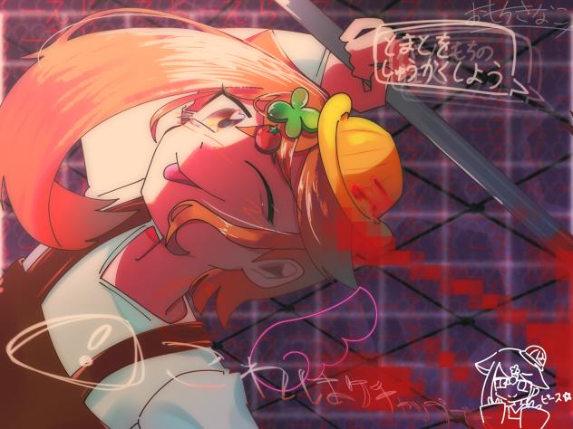 「 と ま と を し ゅ う か く し よ う ！ 」