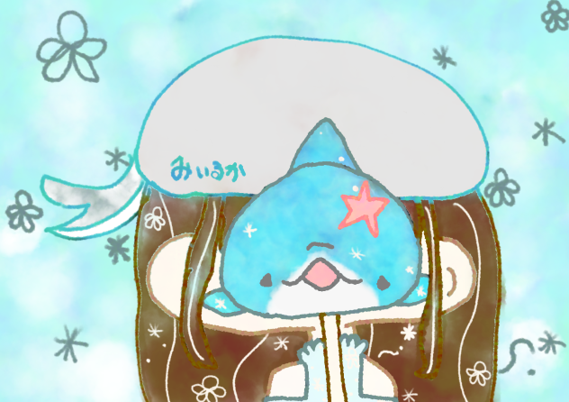 みいるかさまです!