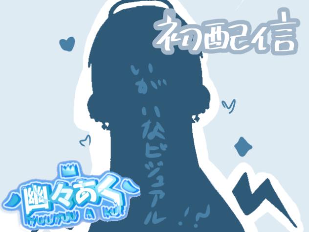 無題719 初配信！