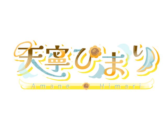 ロゴ　【天寧ひまり】　様