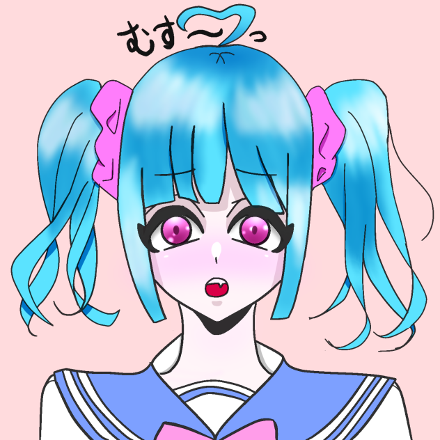 むす〜っ