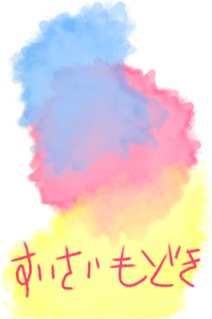 水彩もどき