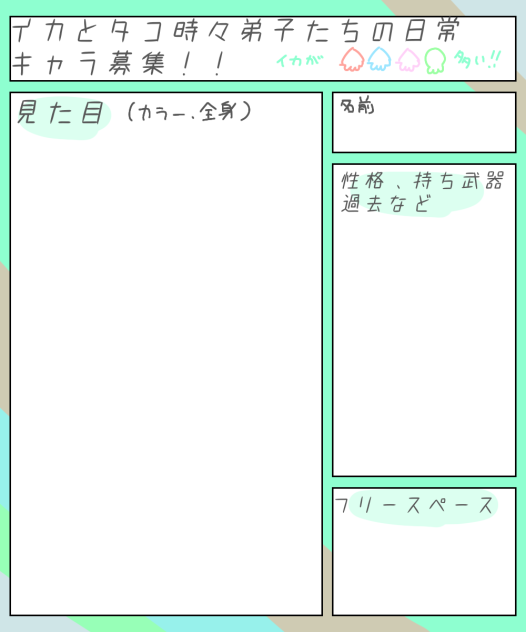 キャラ募シート