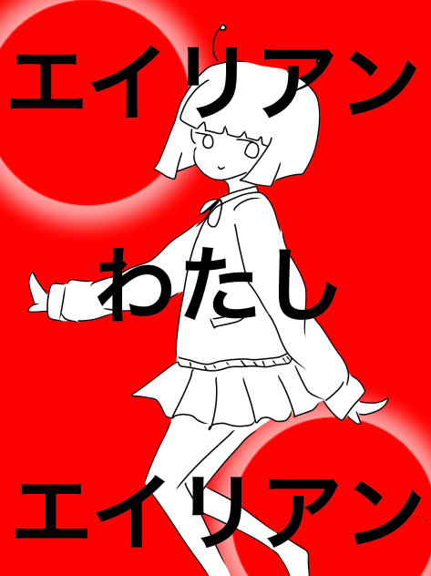 エイリアン わたし エイリアン