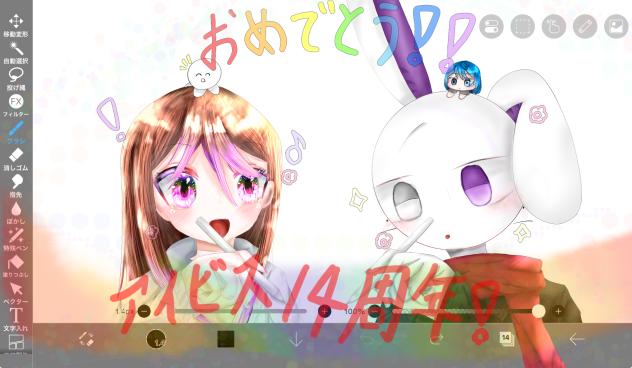 14周年！