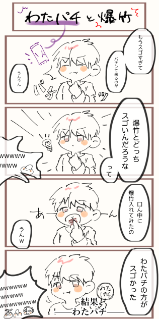 わたパチと爆竹