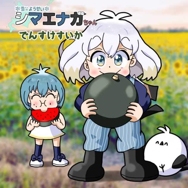でんすけすいかエナガちゃん