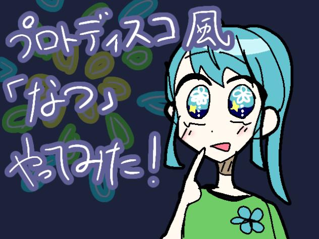 なつ。