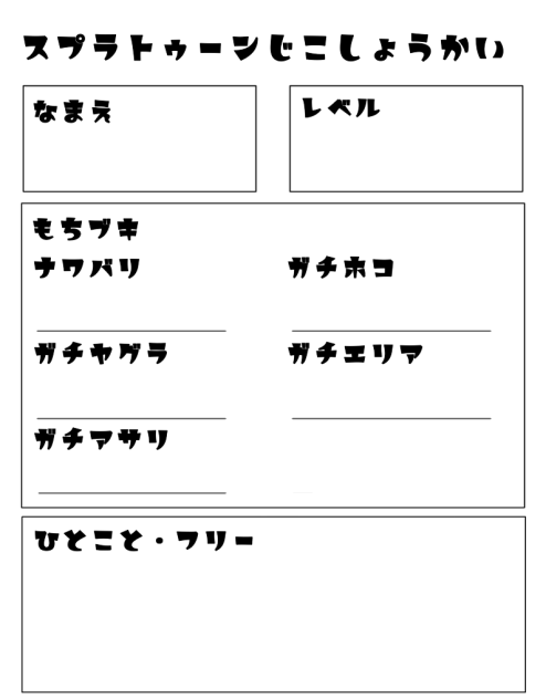 スプラトゥーン自己紹介テンプレ