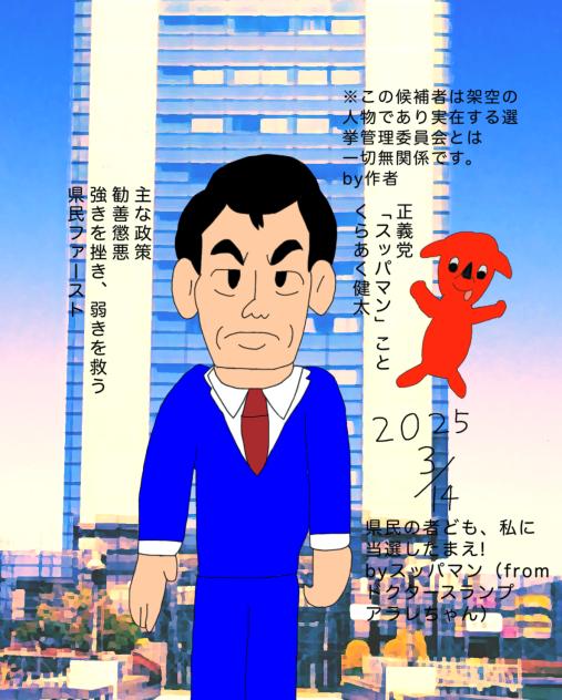 千葉県知事選挙スッパマン出馬！？