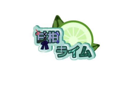 ライムのロゴ！！！