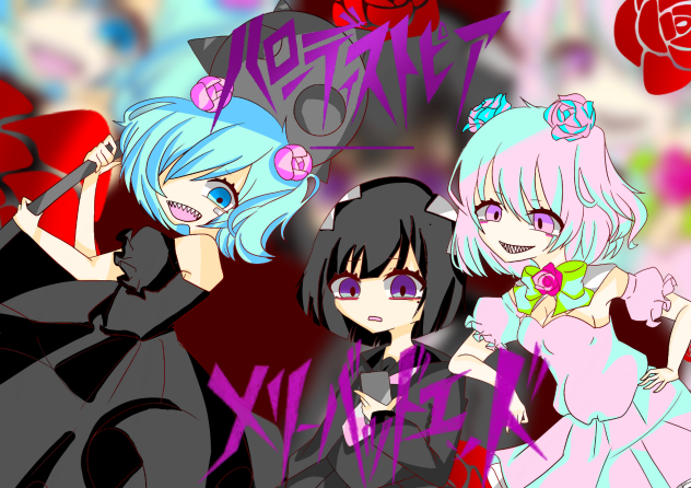 線画借りました【メリーバッドエンド】【ハローディストピア】