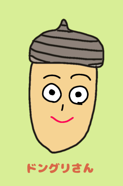 ドングリさん