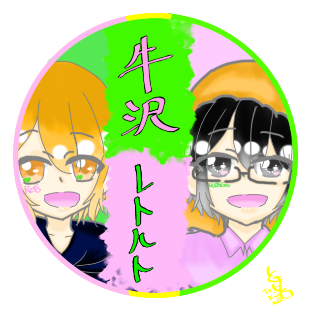 レト牛 レトさん 牛沢さん Ibispaint