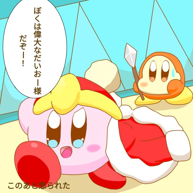 大王になりきりカービィ