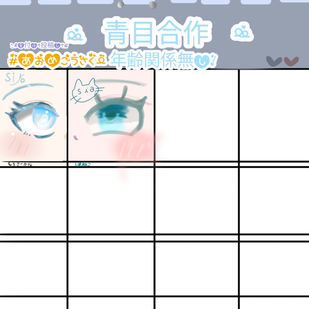 あおめごうさくー！