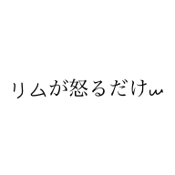リムが怒るだけw