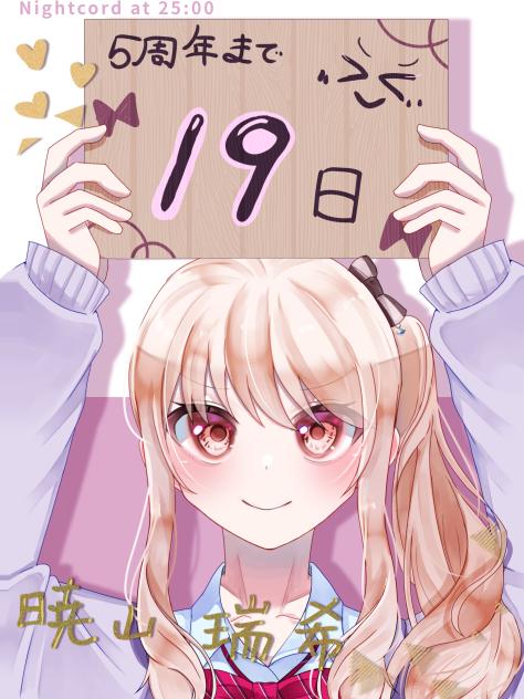 5周年まで後19日     ②暁山瑞希