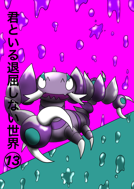 君といる退屈しない世界13