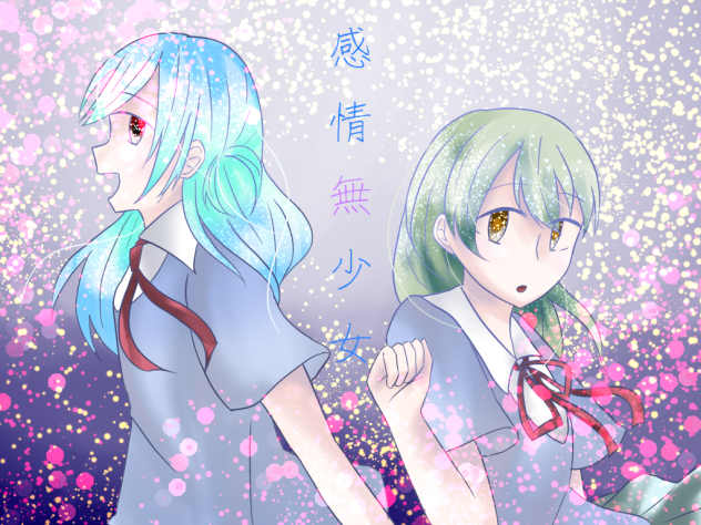 感情無少女の！