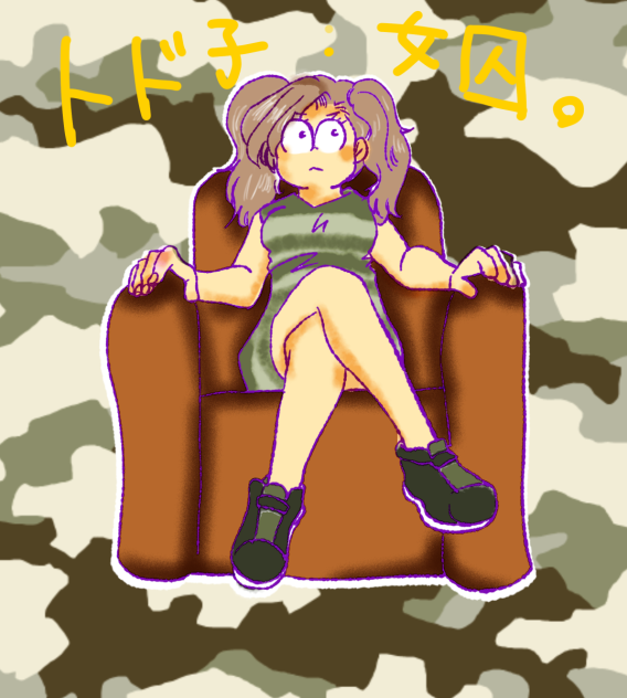 女囚：トド子。